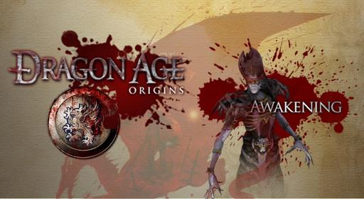 Конкурсы - Конкурс прохождений Dragon Age. При поддержке GAMER.ru, AMD и EA - Закрыт.