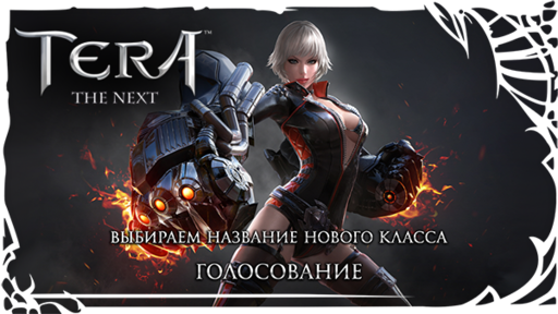 TERA: The Battle For The New World - Голосование за название нового класса в TERA!